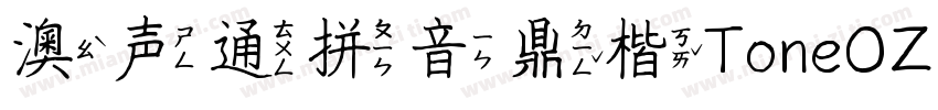 澳声通拼音鼎楷ToneOZ Pinyin Kai Simplifie字体转换